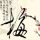 中俄元首茶叙